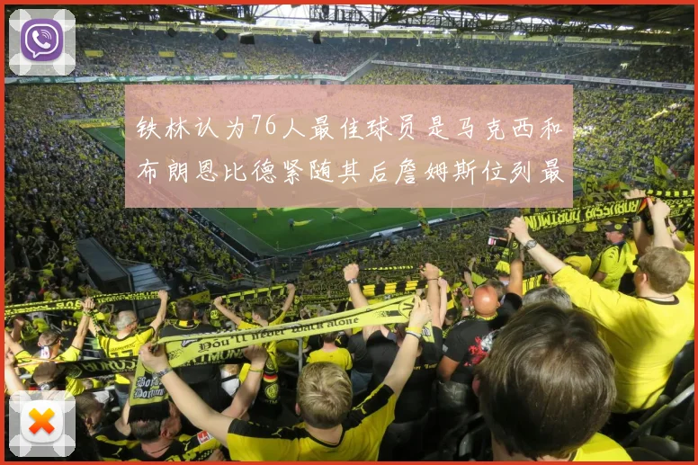 铁林认为76人最佳球员是马克西和布朗恩比德紧随其后詹姆斯位列最后