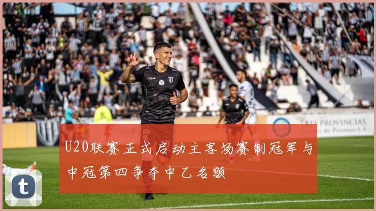 U20联赛正式启动主客场赛制冠军与中冠第四争夺中乙名额