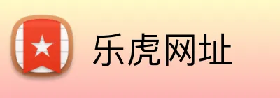 乐虎网址 Logo